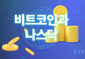 비트코인과 나스닥 썸네일