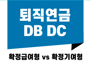 퇴직연금 DB DC비교 썸네일